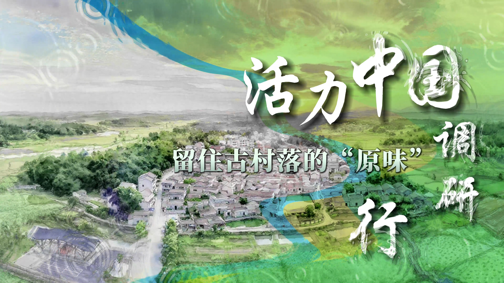 活力中国调研行 | 留住古村落的“原味”